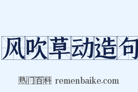 风吹草动造句是什么意思的图片
